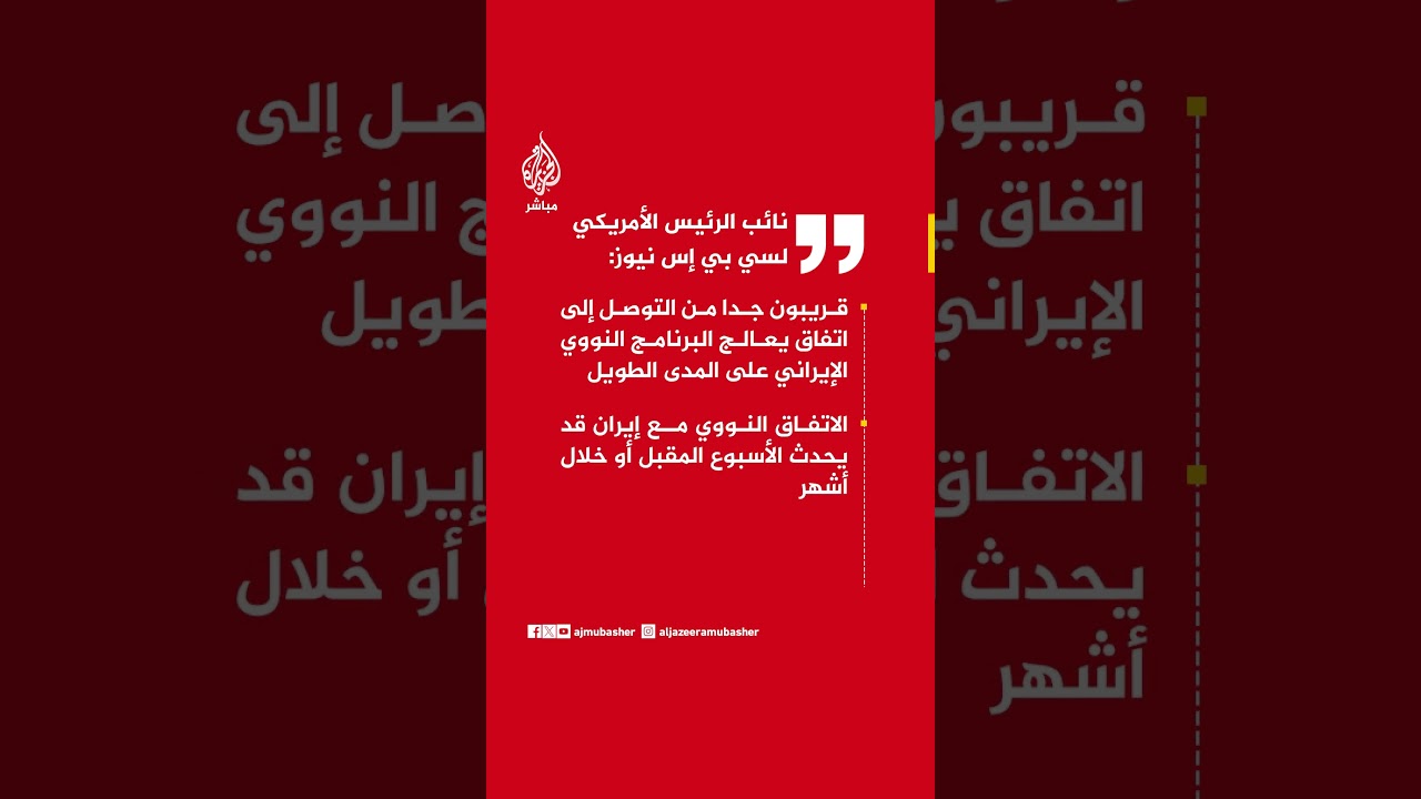 جيه دي فانس لسي بي إس نيوز: قريبون جدا من التوصل إلى اتفاق يعالج البرنامج النووي الإيراني