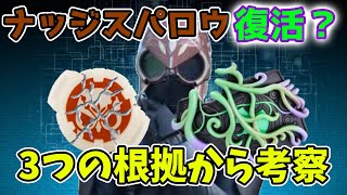 【考察】仮面ライダーナッジスパロウ復活説を3つの根拠を挙げて解説します【仮面ライダーギーツ】