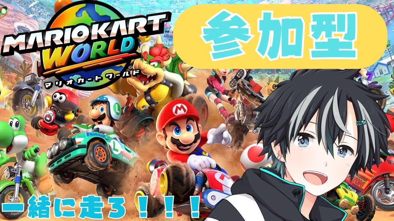 【#参加型】 さぁ！！久しぶりに一緒に走ろ！！ #マリオカートワールド #新人VTuber #Vtuber