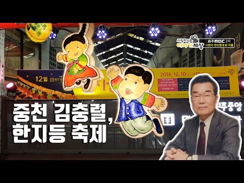 [원주MBC] 시청자의 눈, 이야기세상 – 중천 김충렬, 한지등 축제