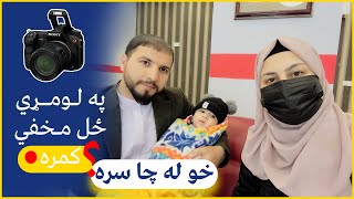 هیڅکله چاسره مخفي کمره مه لوبوئ کنه زما په څیر به مو زړه مات شيهیچگاه با کسی کمره مخفی نکنین