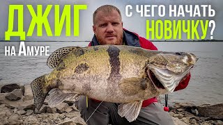 С чего начать НОВИЧКУ в ДЖИГЕ ??  Какие выбрать снасти и приманки для джига ?