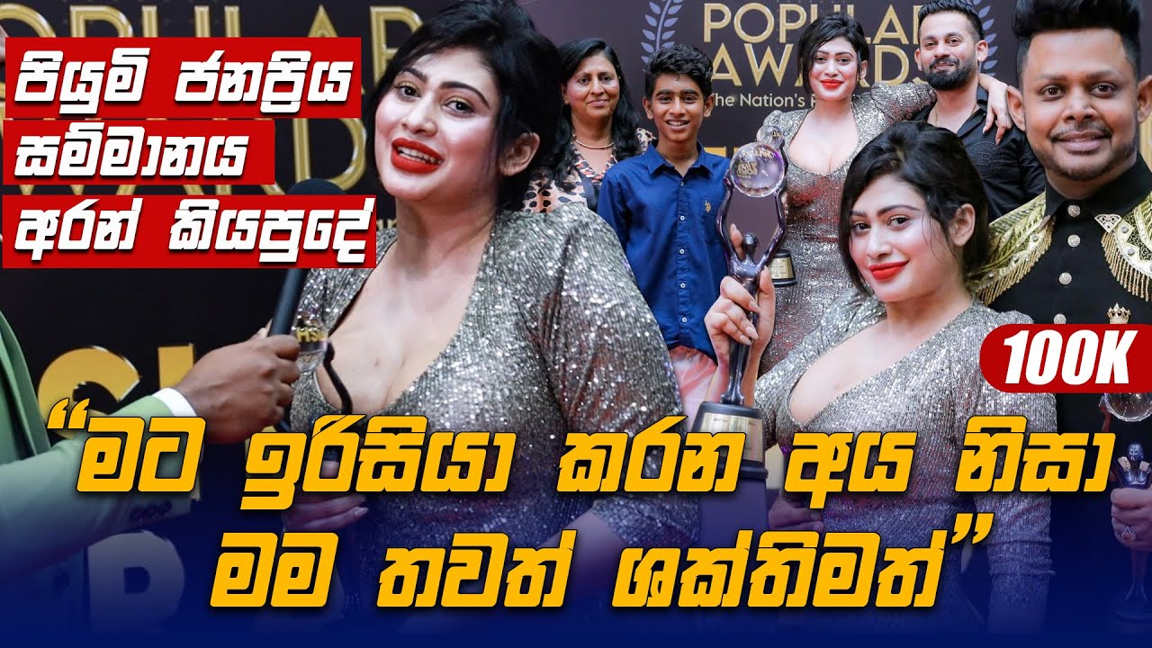 Piumi Hansamali ජනප්‍රිය සම්මානය අරන් කියපු සැර කතාව - Popular Awards 2023