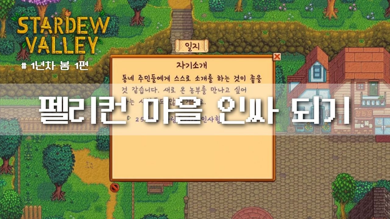 [스타듀밸리] 2026년 새 캐릭터로 다시 태어나기 l 1년차 봄 l #asmr