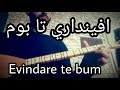 تعلم عزف اغنية افينداري تا بوم على الطمبور Evindare Te Bum Saz بزق كردي