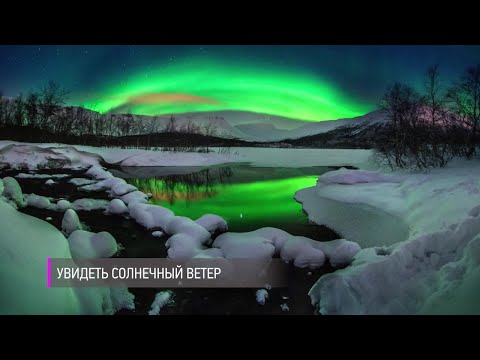 Увидеть солнечный ветер. Большая страна!