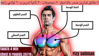 tabata song 4 min chest workout 8 rounds 20/10-تمرين تباتا للصدر ٤ دقائق ٨ مجموعات ٢٠ ثانية تمرين