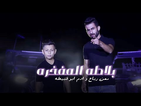          معن رباع وادم ابو قبيطه بلاطه المفخره
