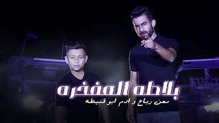(بلاطه المفخره) غناء الفنان معن رباع والفنان ادم ابو قبيطه  2019