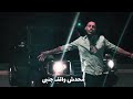 المقطع الذي يبحث عنه الملايين ولم يجدووه اغنيه شايل روحي على كفي وخد ادنيا بصدري ادعمو قناتي وشكرا