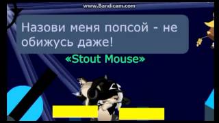 Transformice/Нойз МС-Песня для радио эфира(FM mouse).avi