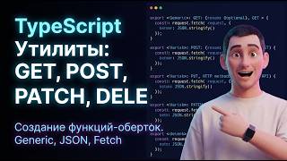 GET, POST, PUT, DELETE в TypeScript — делаем правильно через утилитарные функции