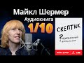 Майкл Шермер Скептик Часть 1 10 Наука Аудиокнига Майкл Шермер Скептик Часть 1 10 Наука Аудиокнига