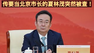 传将任北京市长的夏林茂突然被中共纪委查办官宣落马！跟过蔡奇、陈吉宁、王岐山、刘淇、郭金龙的夏林茂为何落马被查！夏林茂落马反映出李希在实力上不输蔡奇、李强二人！。