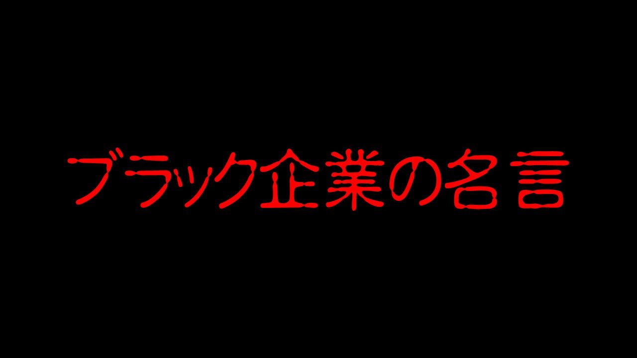 ブラック企業の名言集 Youtube