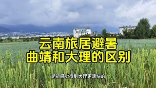 云南旅居避暑，曲靖和大理的区别