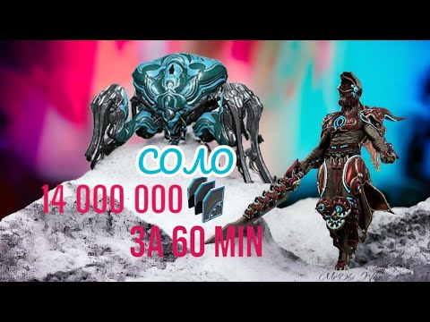 Видео: Warframe - Гайд Сфера прибыли за пару минут или как фармить 14кк кредитов  в час. Плюс розыгрыш