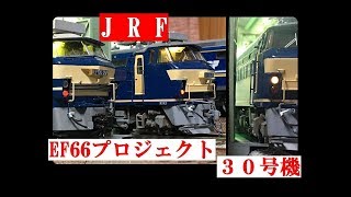 EF66プロジェクト２ TOMIXベースJRF30号機 DCCサウンド仕様 HOゲージ 1/80