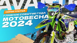 AVANTIS на МотоВесне-2024: видеоотчёт! 3 серия