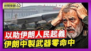 【國際焦點】伊朗中製武器零命中？專家：戰場數據成為關鍵｜大紀元：以色列打擊伊朗民兵檢查站 助人民起義｜2026-03-24