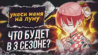 Что Будет В 3 Сезоне, Унеси Меня На Луну?