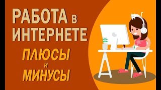 Работа дома плюсы и минусы. Реальный опыт работы дома. Матвей Северянин рассказал что и как! Работа дома плюсы и минусы. Реальный опыт работы дома. Матвей Северянин рассказал что и как!