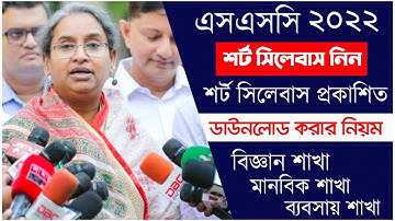2022 SSC Short Syllabus Pdf download | এসএসসি সংক্ষিপ্ত সিলেবাস | SSC Short Syllabus PDF Download