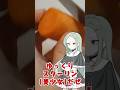 ゆっくりスターリン(美少女) #ソ連 #料理 ミモザサラダ
