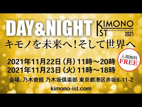 【キモノイスト2021】キモノイスト DAY&NIGHT 開催！ キモノをミライへ！そして世界へ【入場無料】