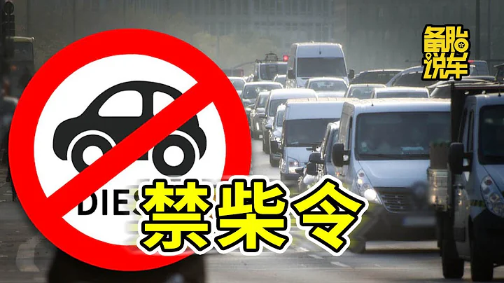 為什麼柴油車普及率最高的歐洲，反而「禁柴」了 - 天天要聞