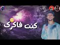 صاحبي ياللي كنت معايا رحت فين اغاني مهرجانات...... ( الجزء الاول )......