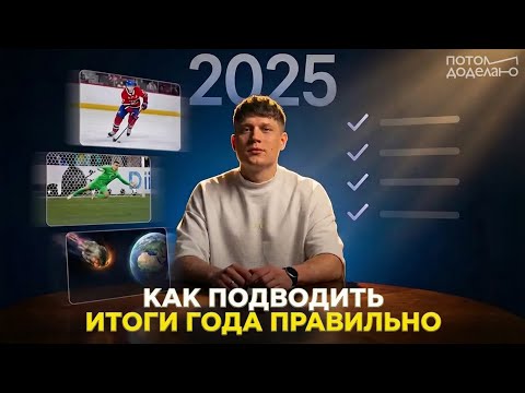 🎄 Правильно подводим ИТОГИ года | Потом доделаю