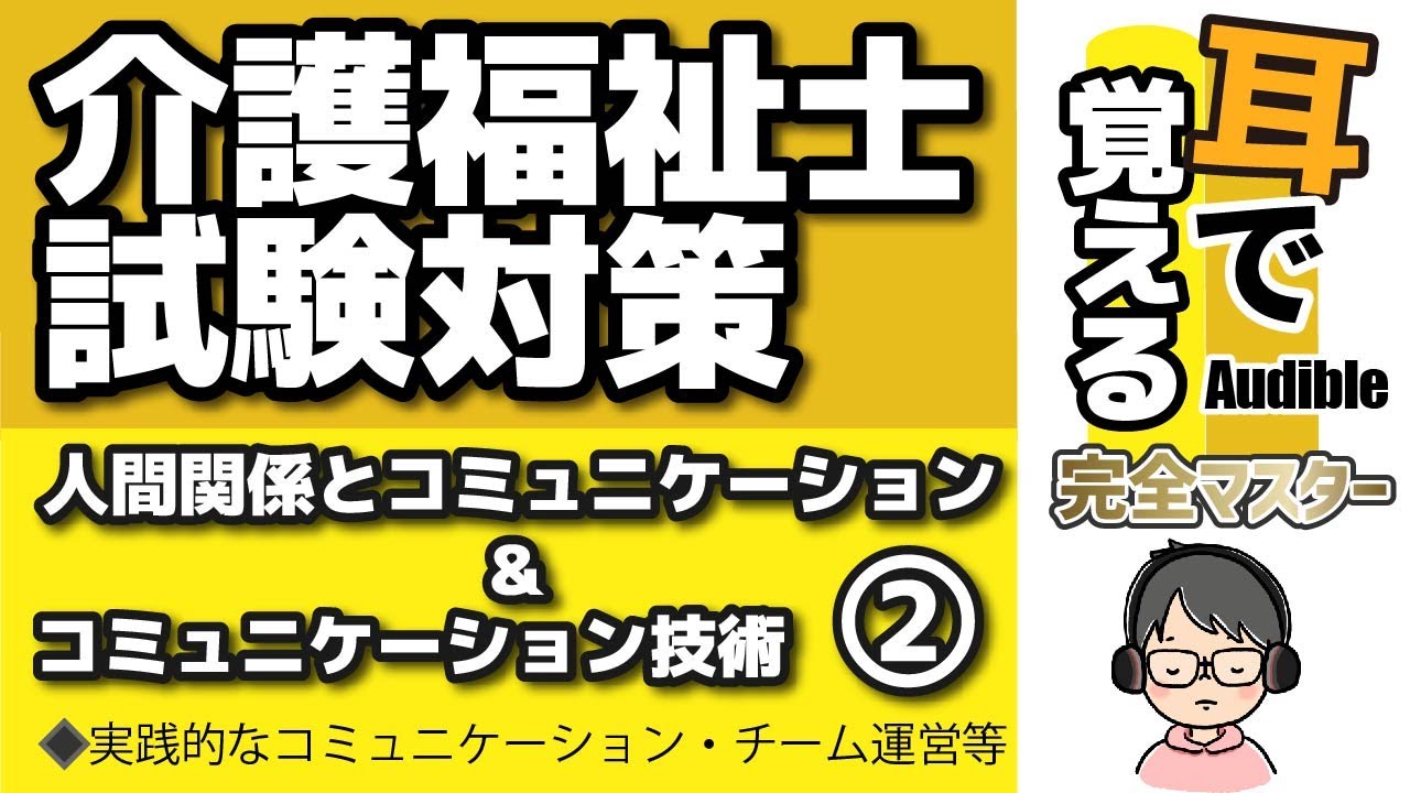 【38回試験対応】耳で覚える『人間関係とコミュニケーション＆コミュニケーション技術』②｜チーム運営等【介護福祉士試験対策】