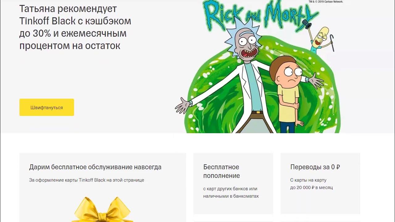 Тинькофф бесплатное обслуживание навсегда подвох. Тинькофф блэк рик и морти. карта рик и морти от тинькофф. карта тинькофф блэк рик и морти.