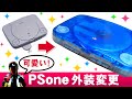 PSoneを分解して外装シェル交換【PSone MOD】