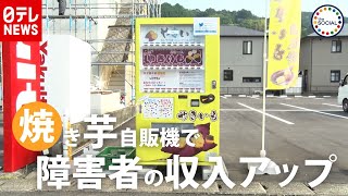障害者の収入アップ目指す「焼き芋自販機」　『the SOCIAL』傑作選（2019年6月11日放送より）
