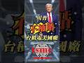 0306 川普不補貼台積電的美國廠   #阮蕙慈 #阮惠慈 阮蕙慈 金融阮實力