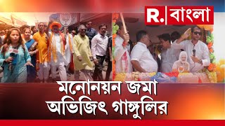 তমলুকের রাজ ময়দান থেকে বর্ণাঢ‍্য মিছিল করে মনোনয়ন জমা অভিজিৎ গাঙ্গুলির