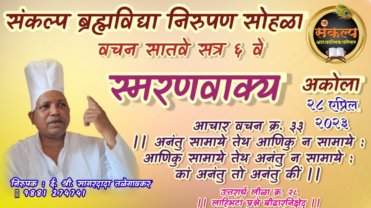 अकोला, सत्र ६ वे, स्मरणवाक्य आचार वचन ३३ #SagardadaTalegavker