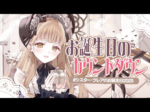 【 🔴誕生日カウントダウン 】２０２５年も一緒にお祝いしてくれますか？♡ 【にじさんじ / シスター・クレア】