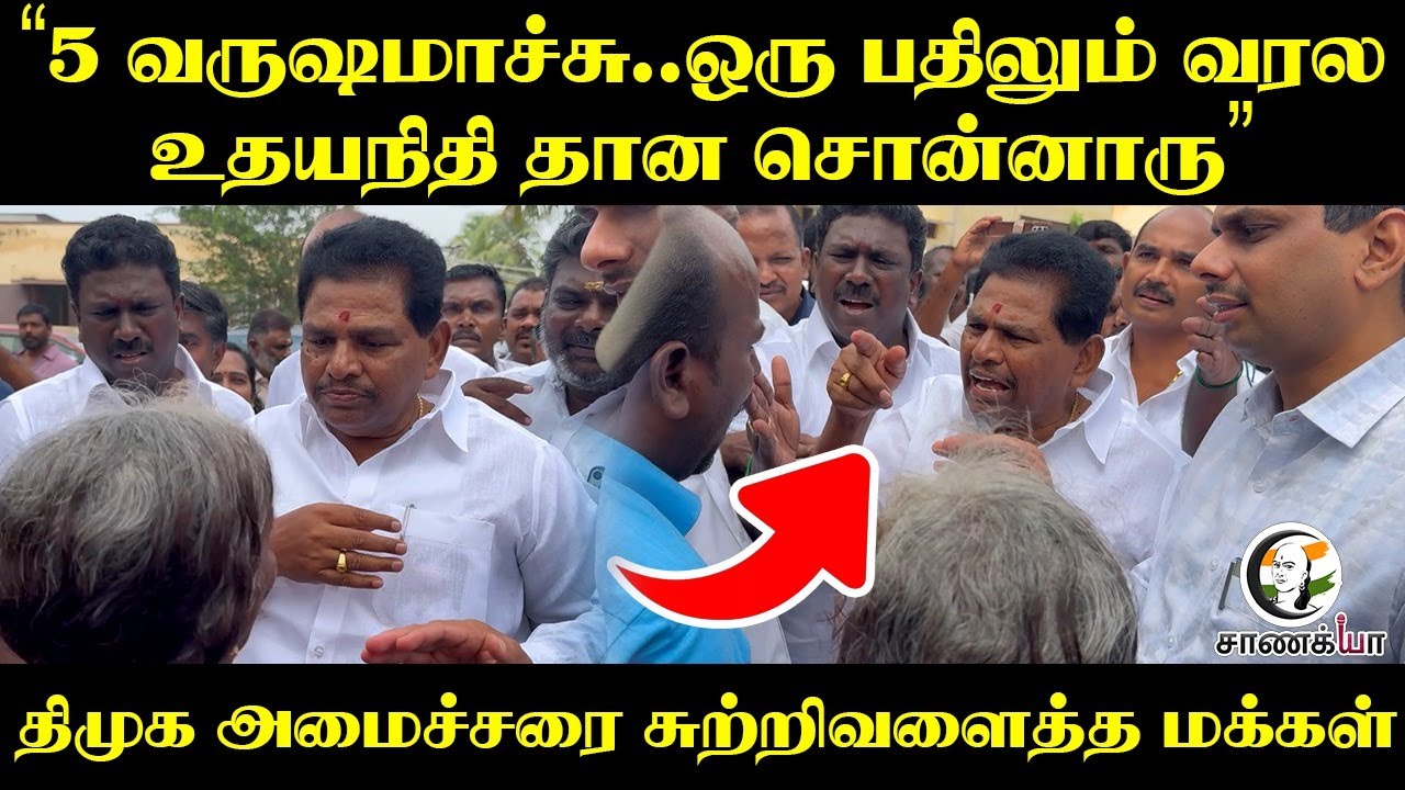 ⁣5 வருஷமாச்சு,ஒரு பதிலும் வரல..Udhayanidhiதான சொன்னாரு DMK அமைச்சரை சுற்றிவளைத்த மக்கள் | Thoothukudi