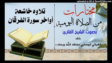 تلاوة خاشعه لأواخر سورة الفرقان تلاوة تفوق الوصف