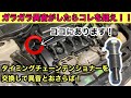 【MINI 異音】異音が気になったのでチェーンベルトテンショナー交換してみた