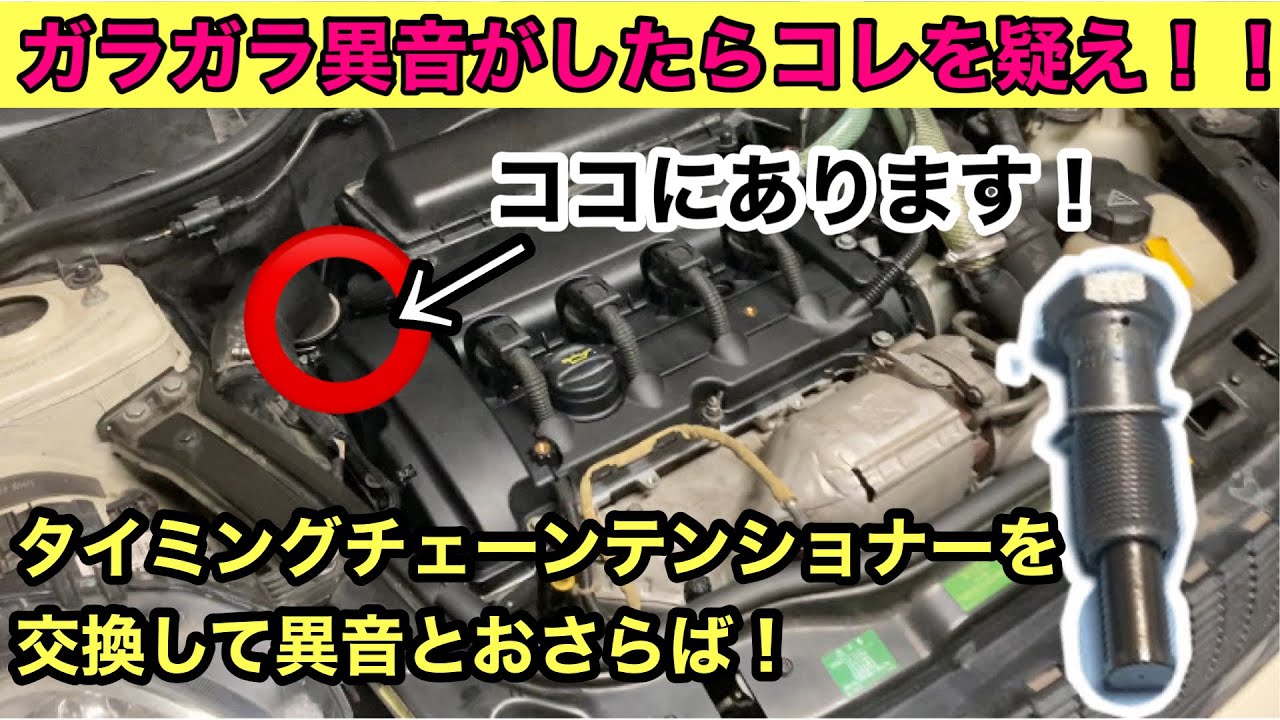 MINI 異音】異音が気になったのでチェーンベルトテンショナー交換して