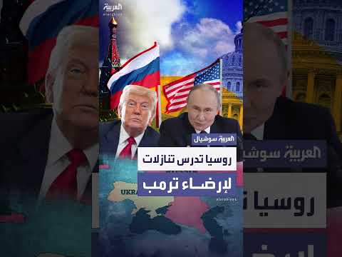بلومبيرغ: روسيا تدرس تنازلات محتملة لترمب