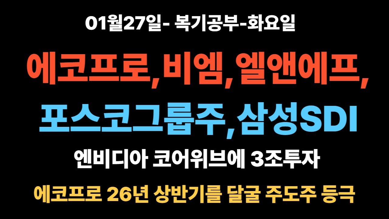 엔비디아 코어위브에 3조투자/데이터센터의 중요성/천스닥을 이끈 국내 2차전지 4대장/에코프로 그룹주의 강한 상승/2차전지 올한해 시장을 이끌 주도주가 될수있을까?