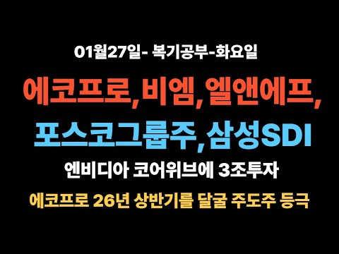 엔비디아 코어위브에 3조투자/데이터센터의 중요성/천스닥을 이끈 국내 2차전지 4대장/에코프로 그룹주의 강한 상승/2차전지 올한해 시장을 이끌 주도주가 될수있을까?