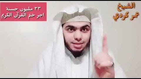 ٣٣ مليون حسنة اجر ختم القرآن الكريم في رمضان 😍