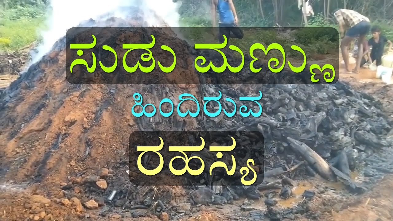 ಸುಡು ಮಣ್ಣು ಹಿಂದಿರುವ ರಹಸ್ಯ Scientific reason behind using the burnt soil as manure