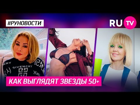 Как выглядят звезды 50+